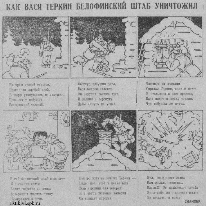 Как Вася Теркин белофинский штаб уничтожил Как Вася Теркин белофинский штаб уничтожил
