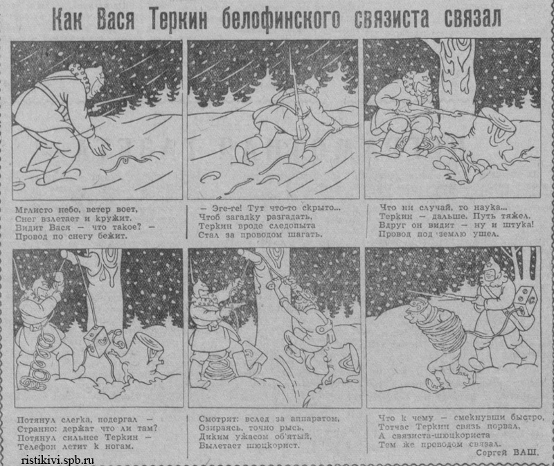 Как Вася Теркин белофинского связиста связал Как Вася Теркин белофинского связиста связал