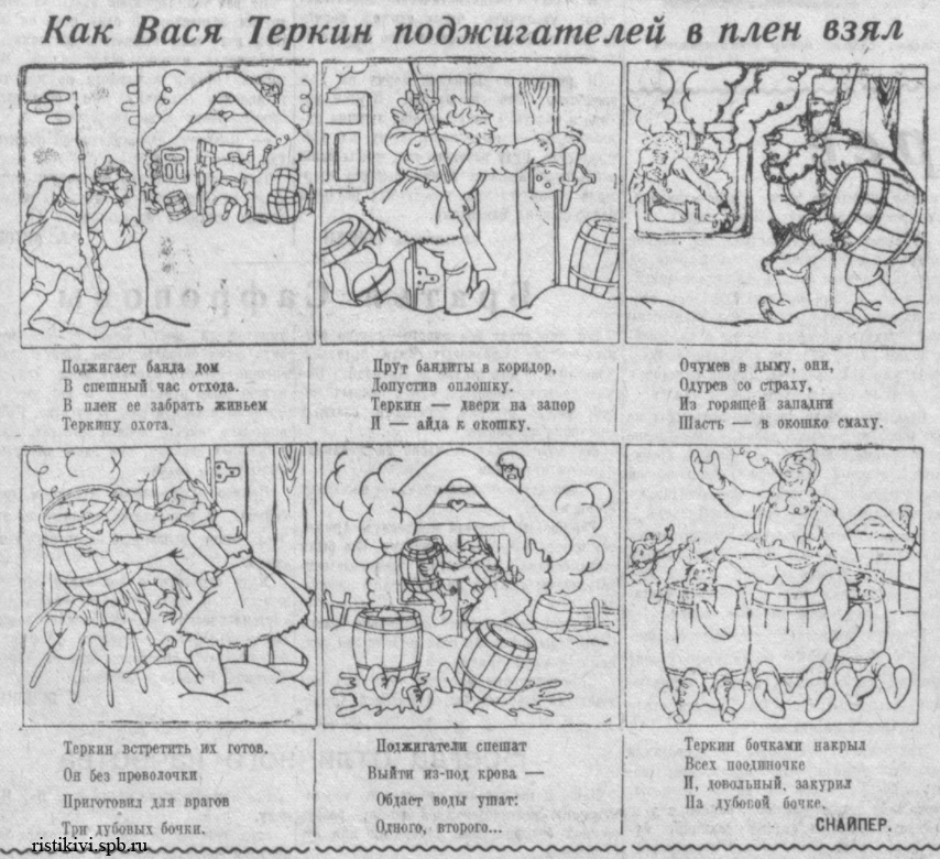 Как Вася Теркин поджигателей в плен взял Как Вася Теркин поджигателей в плен взял