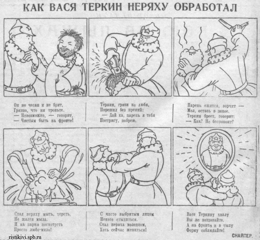 Как Вася Теркин неряху обработал Как Вася Теркин неряху обработал